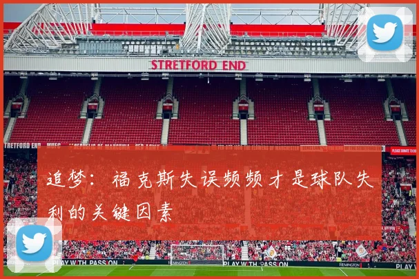 追梦：福克斯失误频频才是球队失利的关键因素