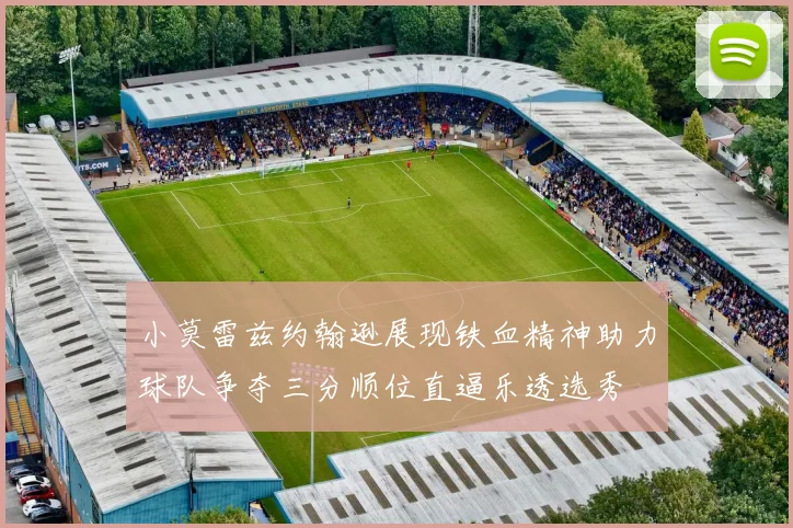 小莫雷兹约翰逊展现铁血精神助力球队争夺三分顺位直逼乐透选秀