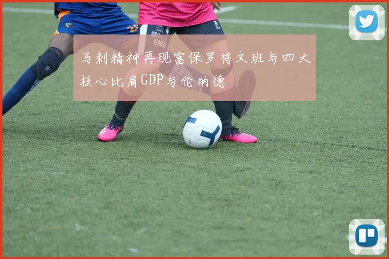 马刺精神再现富保罗将文班与四大核心比肩GDP与伦纳德