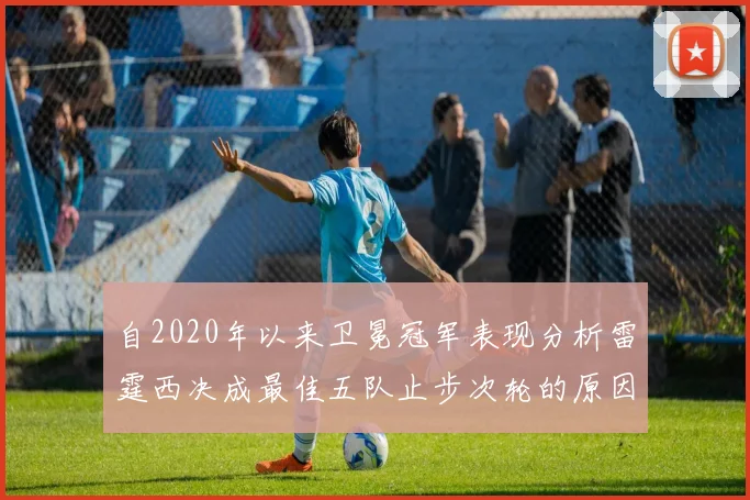 自2020年以来卫冕冠军表现分析雷霆西决成最佳五队止步次轮的原因探讨