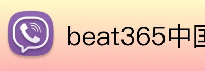 beat365中国官网 Logo